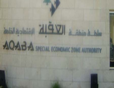 اتفاقية بين سلطة العقبة ومركز الاميرة بسمة