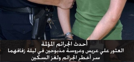 العثور علي عريس وعروسة مذبوحين في ليلة زفافهما ، سر أخطر الجرائم ولغز السكين العثور علي عريس وعروسة مذبوحين في ليلة زفافهما ، سر أخطر الجرائم ولغز السكين