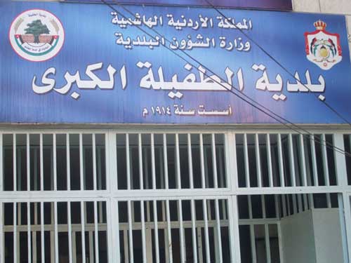 بلدية الطفيلة تتسلم مشروعات خدمية من المفوضية السامية لشؤون اللاجئين بلدية الطفيلة تتسلم مشروعات خدمية من المفوضية السامية لشؤون اللاجئين