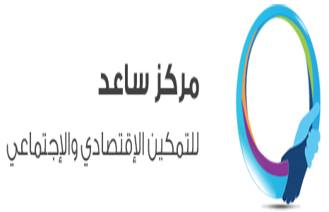 مركز ساعد للتمكين الاقتصادي يطلق مبادرة " زوادة رمضان"