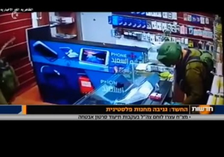 بالفيديو .. احد جنود الاحتلال يقوم بسرقة محل تجاري في الخليل بالفيديو .. احد جنود الاحتلال يقوم بسرقة محل تجاري في الخليل