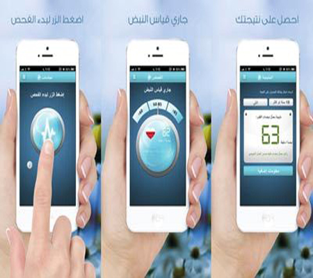تطبيق عربي لقياس نبضات القلب على «آي فون» تطبيق عربي لقياس نبضات القلب على «آي فون»
