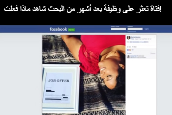 بالفيديو: فتاة تعثر على وظيفة بعد أشهر من البحث شاهد ماذا فعلت!