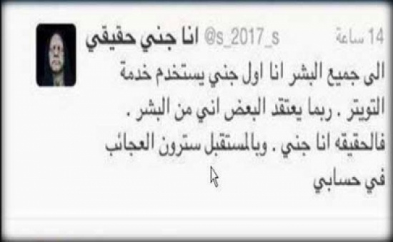 جني يغرد في تويتر ويحظى بمتابعة كبيرة خلال أيام !!