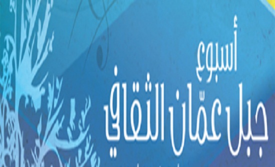 اختتام فعاليات أسبوع جبل عمان الثقافي الخامس