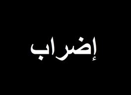 اضراب مفتوح للعاملين في شركة الكهرباء الاردنية اضراب مفتوح للعاملين في شركة الكهرباء الاردنية