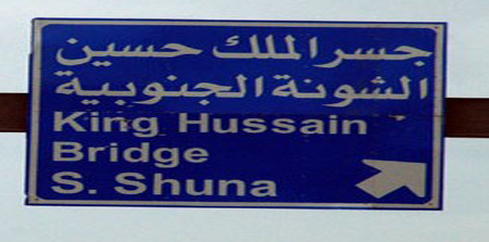 جسر الملك حسين ومعبري وادي الأردن ووادي عربة يبدأون بالعمل حسب التوقيت الصيفي جسر الملك حسين ومعبري وادي الأردن ووادي عربة يبدأون بالعمل حسب التوقيت الصيفي