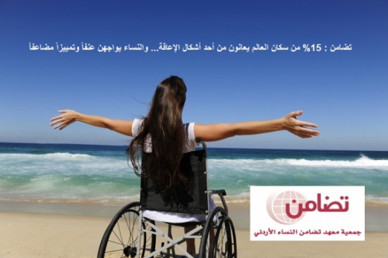 تضامن : 15% من سكان العالم يعانون من أحد أشكال الإعاقة... والنساء يواجهن عنفاً وتمييزاً مضاعفاً