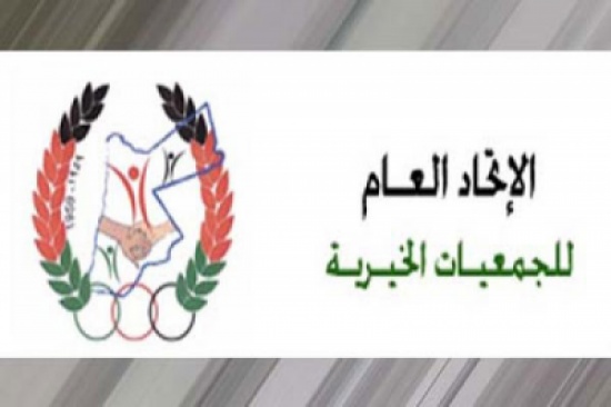 هيئة إدارية لاتحاد الجمعيات الخيرية في مادبا