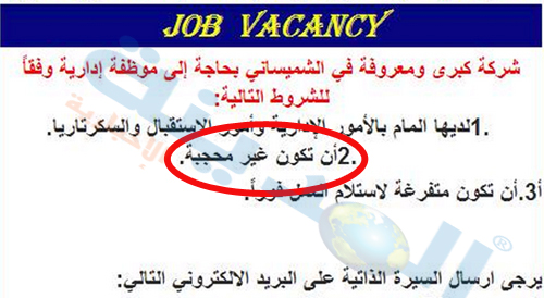 بالصورة..إعلان توظيف يثير الجدل باشتراطه فتاة غير محجبة لشركة أردنية