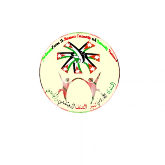 اشهار المنتدى الأردني لنبذ العنف المجتمعي و الجامعي الثلاثاء اشهار المنتدى الأردني لنبذ العنف المجتمعي و الجامعي الثلاثاء