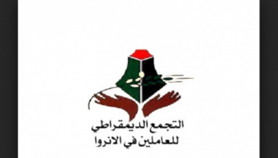 بيان صادر عن التجمع الديمقراطي للعاملين في الاونروا/لبنان بيان صادر عن التجمع الديمقراطي للعاملين في الاونروا/لبنان