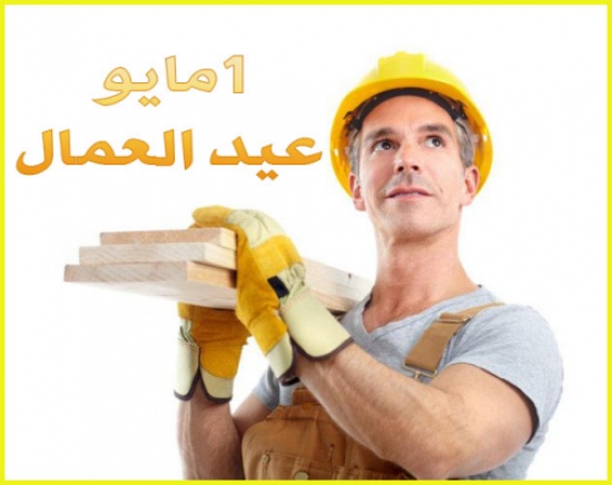 الاحتفال بعيد العمال في الرصيفة الاحتفال بعيد العمال في الرصيفة