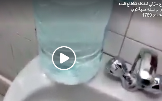 اختراع منزلي لمشكلة انقطاع الماء