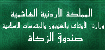 صندوق الزكاة : البدء في رواتب المستفيدين قبل العيد