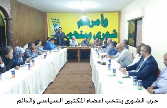 حزب الشورى ينتخب اعضاء المكتبين السياسي والدائم