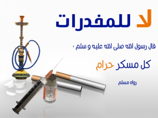 اختتام فعاليات مبادرة بالكرك لمكافحة المخدرات اختتام فعاليات مبادرة بالكرك لمكافحة المخدرات