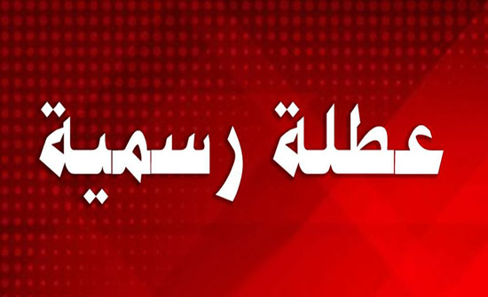 عطلة رسميّة بمناسبة عيد الميلاد المجيد ورأس السنة الميلاديّة عطلة رسميّة بمناسبة عيد الميلاد المجيد ورأس السنة الميلاديّة