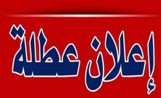 عطلة العيد من صباح الخميس وحتى مساء الاثنين عطلة العيد من صباح الخميس وحتى مساء الاثنين