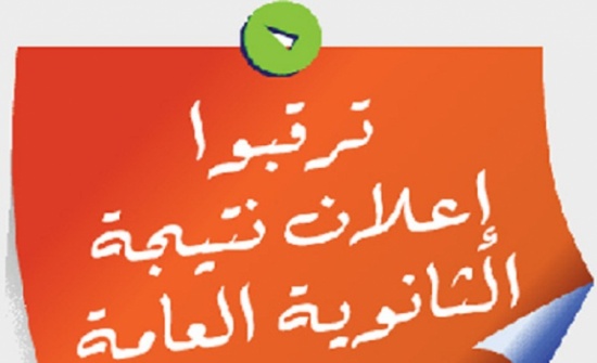 وزير التربية : إعلان نتائج التوجيهي قريباً ... تفاصيل وزير التربية : إعلان نتائج التوجيهي قريباً ... تفاصيل