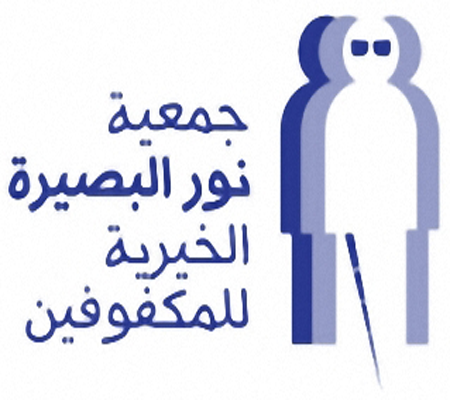 اشهار جمعية نور البصيرة الخيرية للمكفوفين في العقبة اشهار جمعية نور البصيرة الخيرية للمكفوفين في العقبة