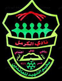 الكرمل بطلا لكأس السوبر بكرة الطائرة الكرمل بطلا لكأس السوبر بكرة الطائرة