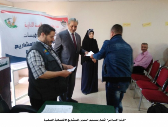 "المركز الاسلامي" تحتفل بتسليم التمويل للمشاريع الاقتصادية الصغيرة "المركز الاسلامي" تحتفل بتسليم التمويل للمشاريع الاقتصادية الصغيرة