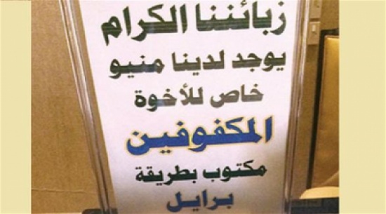 مطعم سعودي يضيف قائمة طعام للمكفوفين مطعم سعودي يضيف قائمة طعام للمكفوفين