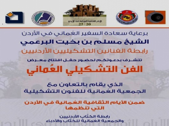 التشكيل العُماني في ضيافة رابطة التشكيليين الأردنيين التشكيل العُماني في ضيافة رابطة التشكيليين الأردنيين