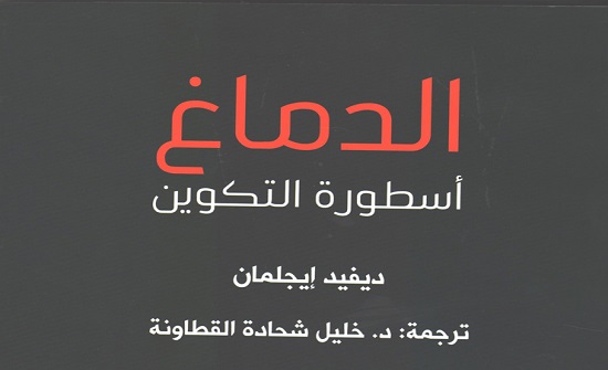 ترجمة "الدماغ .. أسطورة التكوين" لايجلمان