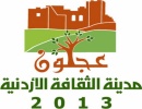 مركز شباب عجلون ينظم مهرجانا ثقافيا مركز شباب عجلون ينظم مهرجانا ثقافيا