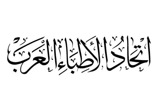 الأردن يشارك باجتماع اتحاد الأطباء العرب بمسقط الأردن يشارك باجتماع اتحاد الأطباء العرب بمسقط