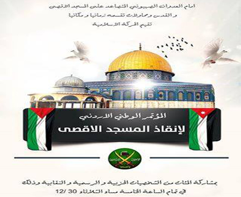 مؤتمر وطني اردني لإنقاذ المسجد الاقصى الثلاثاء القادم مؤتمر وطني اردني لإنقاذ المسجد الاقصى الثلاثاء القادم