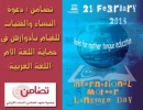 تضامن : دعوة النساء للقيام بأدوارهن في حماية اللغة الأم  "