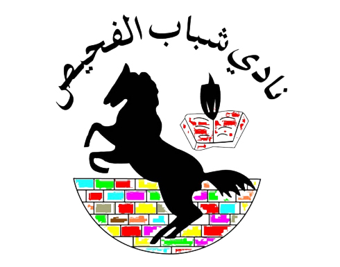 شباب الفحيص يستضيف بطولة غرب آسيا لكرة السلة شباب الفحيص يستضيف بطولة غرب آسيا لكرة السلة