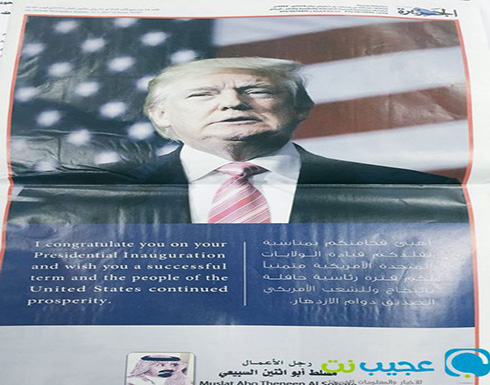 أغلى تهنئة لترامب يُقدمها رجل أعمال سعودي أغلى تهنئة لترامب يُقدمها رجل أعمال سعودي