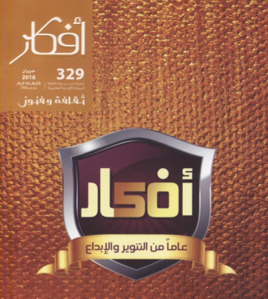 عدد جديد من مجلة أفكار بمناسبة يوبيلها الذهبي عدد جديد من مجلة أفكار بمناسبة يوبيلها الذهبي