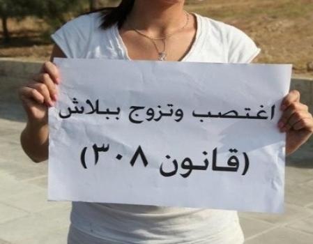 تضامن : التعديل على المادة 308/ شجع على الاغتصاب وترك المراة لمنزلها للالتحاق برجل غريب