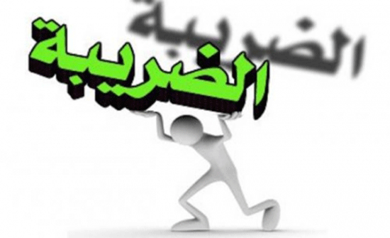 تعديل تعليمات طرق دفع ضريبة المبيعات وتوريدها وتقسيطها تعديل تعليمات طرق دفع ضريبة المبيعات وتوريدها وتقسيطها