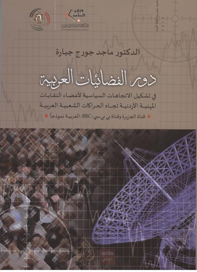 صدور كتاب عن دور الفضائيات العربية في وقائع "الربيع العربي" للدكتور ماجد جبارة صدور كتاب عن دور الفضائيات العربية في وقائع "الربيع العربي" للدكتور ماجد جبارة