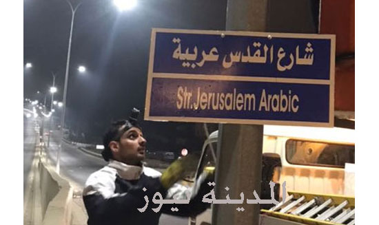 بالصور : شاهد كيف يتم تثبيت اسم شارع " القدس عربية " في السلط بالصور : شاهد كيف يتم تثبيت اسم شارع " القدس عربية " في السلط