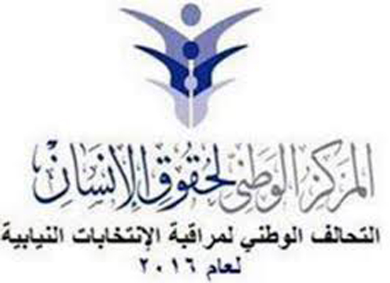 التحالف الوطني لمراقبة الانتخابات: بعض لجان الاقتراع تتردد بتوفير المعلومات