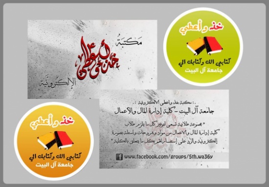 بدء حملة "خذ واعطي - كتابي الك وكتابك الي" في جامعة آل البيت