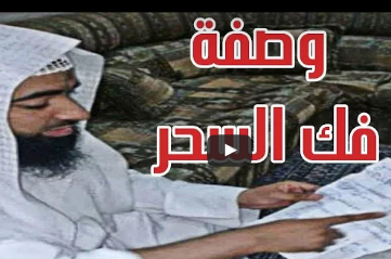 شاهد.. وصفة قوية للتخلص من السحر بإذن الله