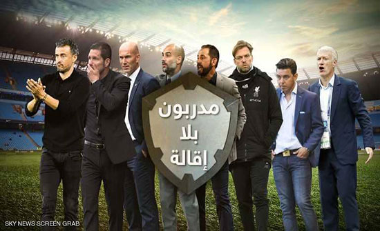 مقصلة الطرد للمدربين.. نجا منها 8 فقط مقصلة الطرد للمدربين.. نجا منها 8 فقط