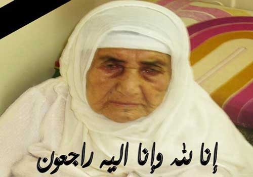 وفاة معمرة "110 سنوات" في مدينة قلقيلية وفاة معمرة "110 سنوات" في مدينة قلقيلية