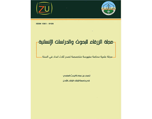 صدور المجلد 16من مجلة الزرقاء للبحوث والدراسات الانسانية صدور المجلد 16من مجلة الزرقاء للبحوث والدراسات الانسانية