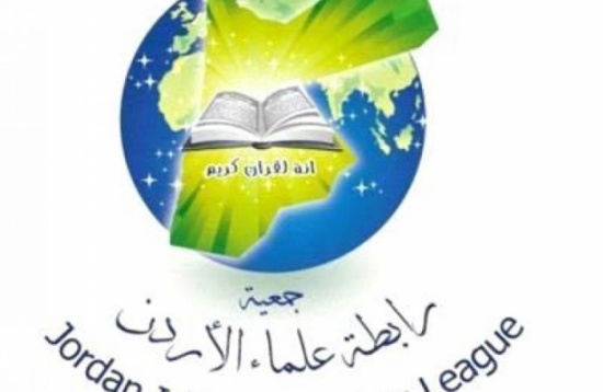 رابطة علماء الاردن تدعو العرب لوحدة الصف رابطة علماء الاردن تدعو العرب لوحدة الصف