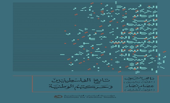 صدور كتاب " تاريخ الفلسطينيين وحركتهم الوطنية "