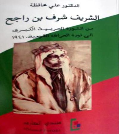 اشهار كتاب "الشريف شرف بن راجح" لمؤلفه الدكتور علي محافظة اشهار كتاب "الشريف شرف بن راجح" لمؤلفه الدكتور علي محافظة